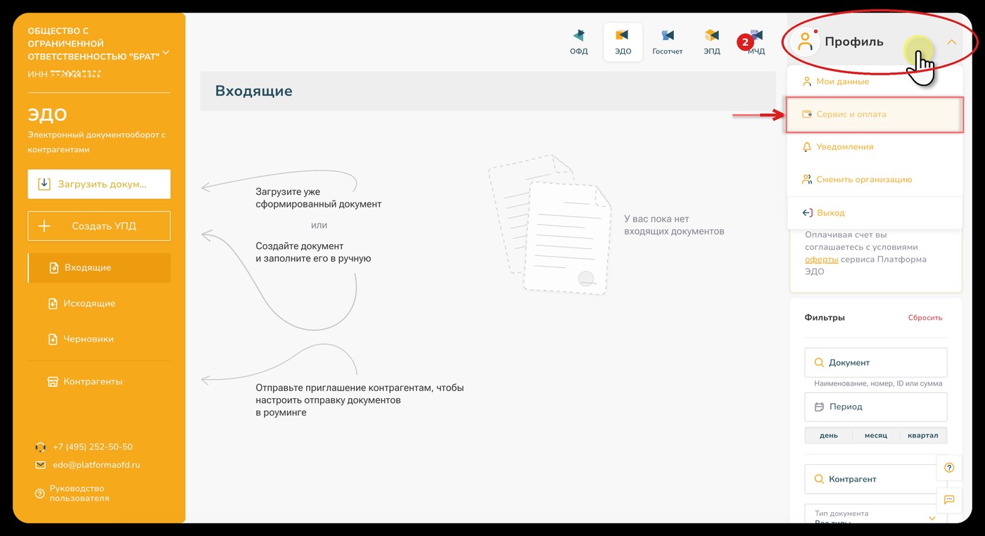 Профиль — Сервис и оплата в личном кабинете Платформы ЭДО