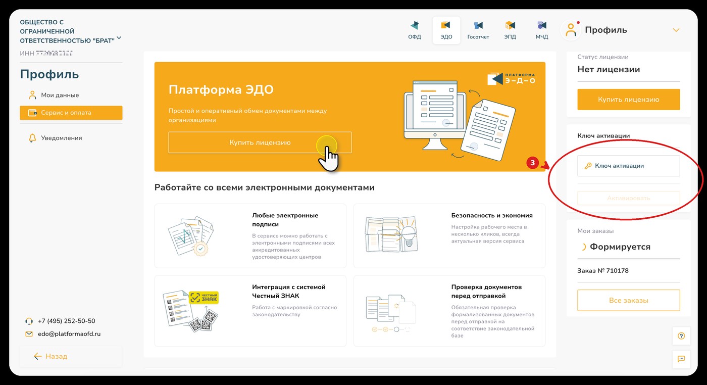 Ввод ключа активации Платформы ЭДО
