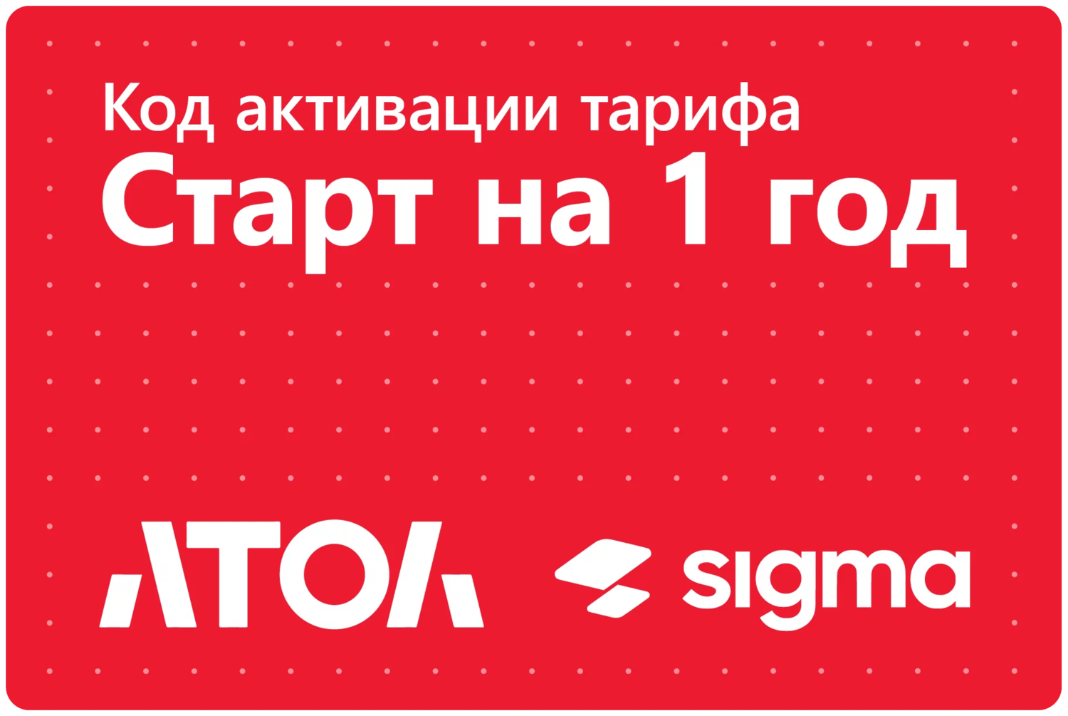 Тариф Старт Sigma сроком на 1 год.