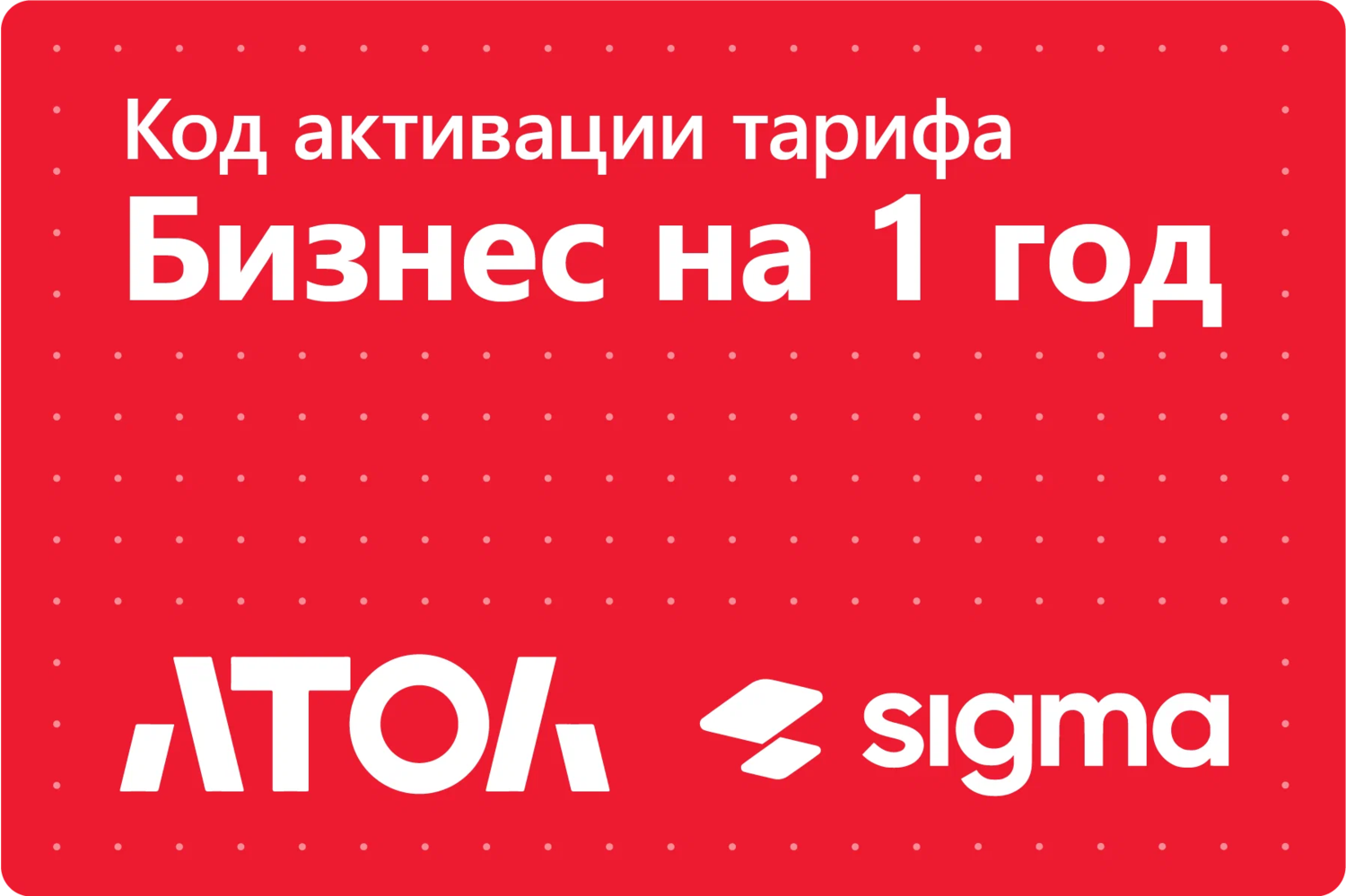 Тариф Бизнес Sigma сроком на 1 год