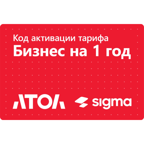 Тариф Бизнес Sigma сроком на 1 год