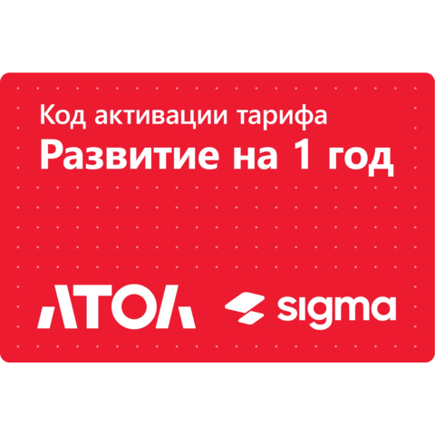 Тариф Развитие Sigma сроком на 1 год.