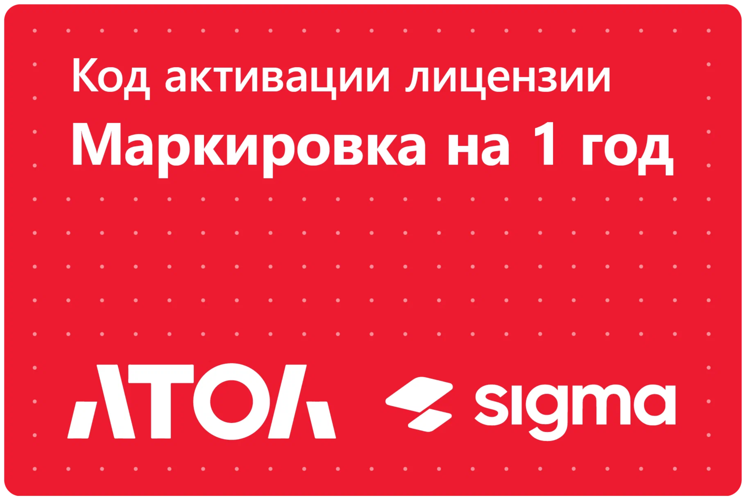 Тариф Маркировка Sigma сроком на 1 год.