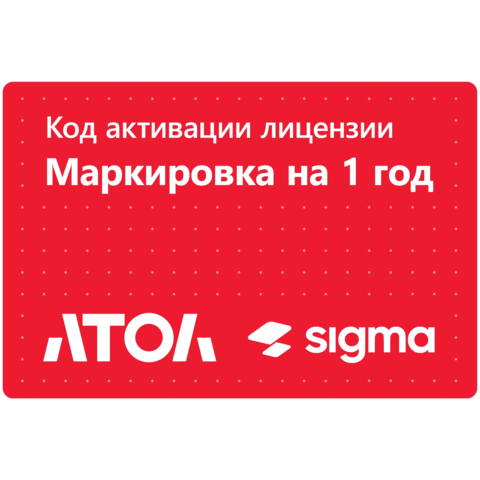 Тариф Маркировка Sigma сроком на 1 год.