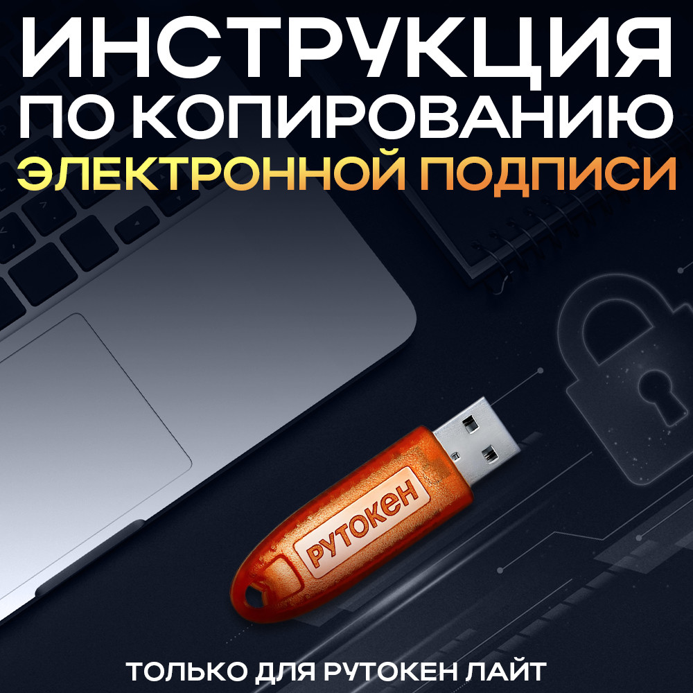 Инструкция по копированию электронных подписей (ЭЦП)