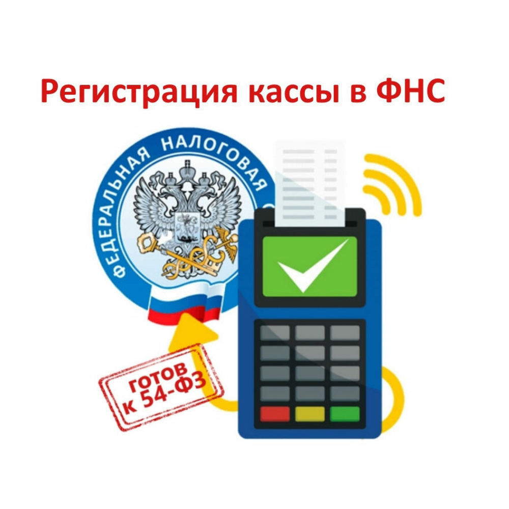 Регистрация онлайн кассы