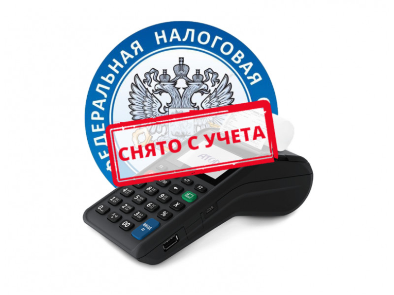 Кликните для увеличения изображения Снятие кассы с учета