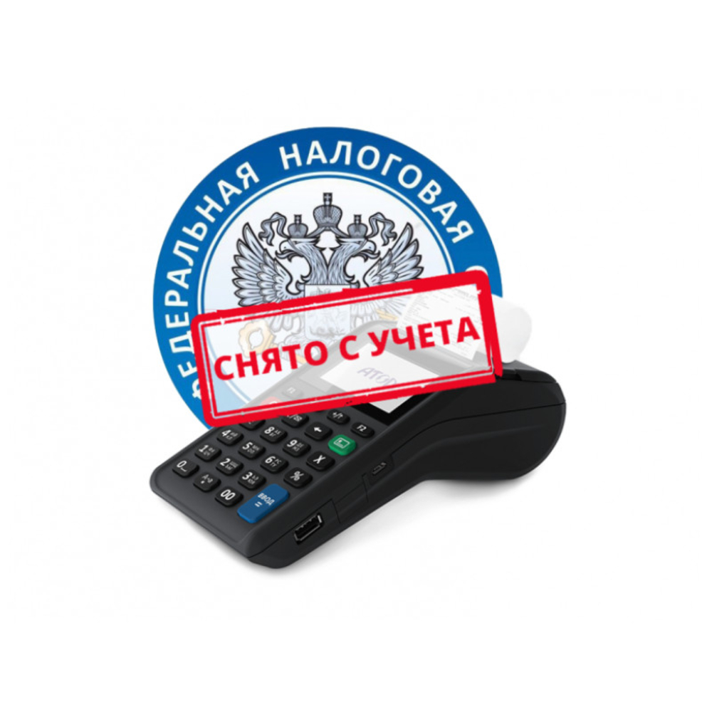 Снятие кассы с учета