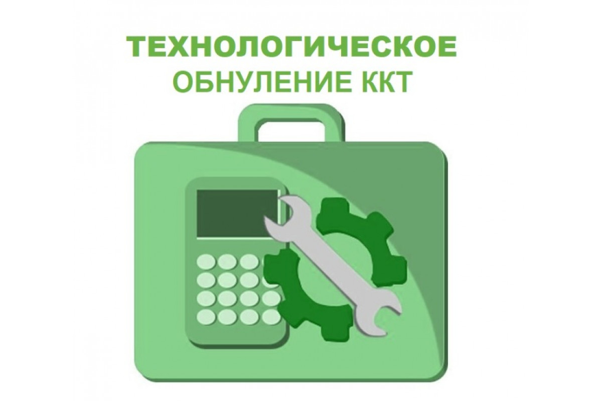 Технологическое обнуление кассы