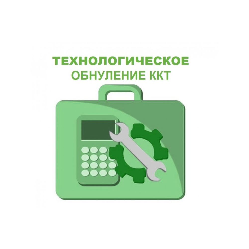 Технологическое обнуление кассы