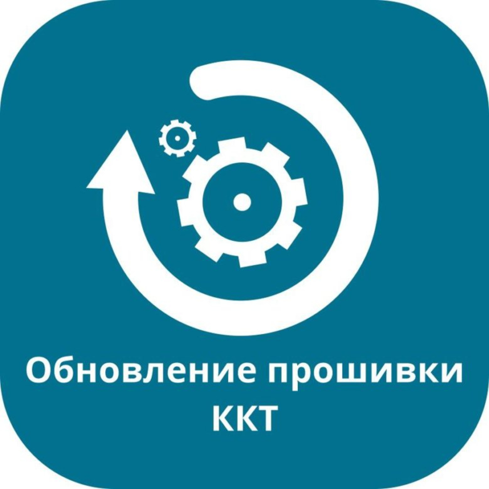 ‌Обновление прошивки кассы (АТОЛ, Штрих, Ритейл, ПосЦентер и другие)