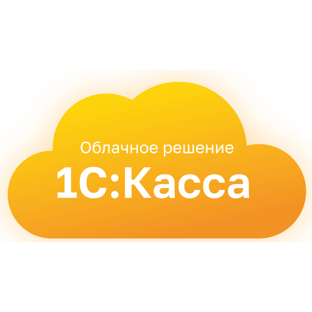 1С Касса - в облаке через интернет. Доступ тестовый на 30 дней