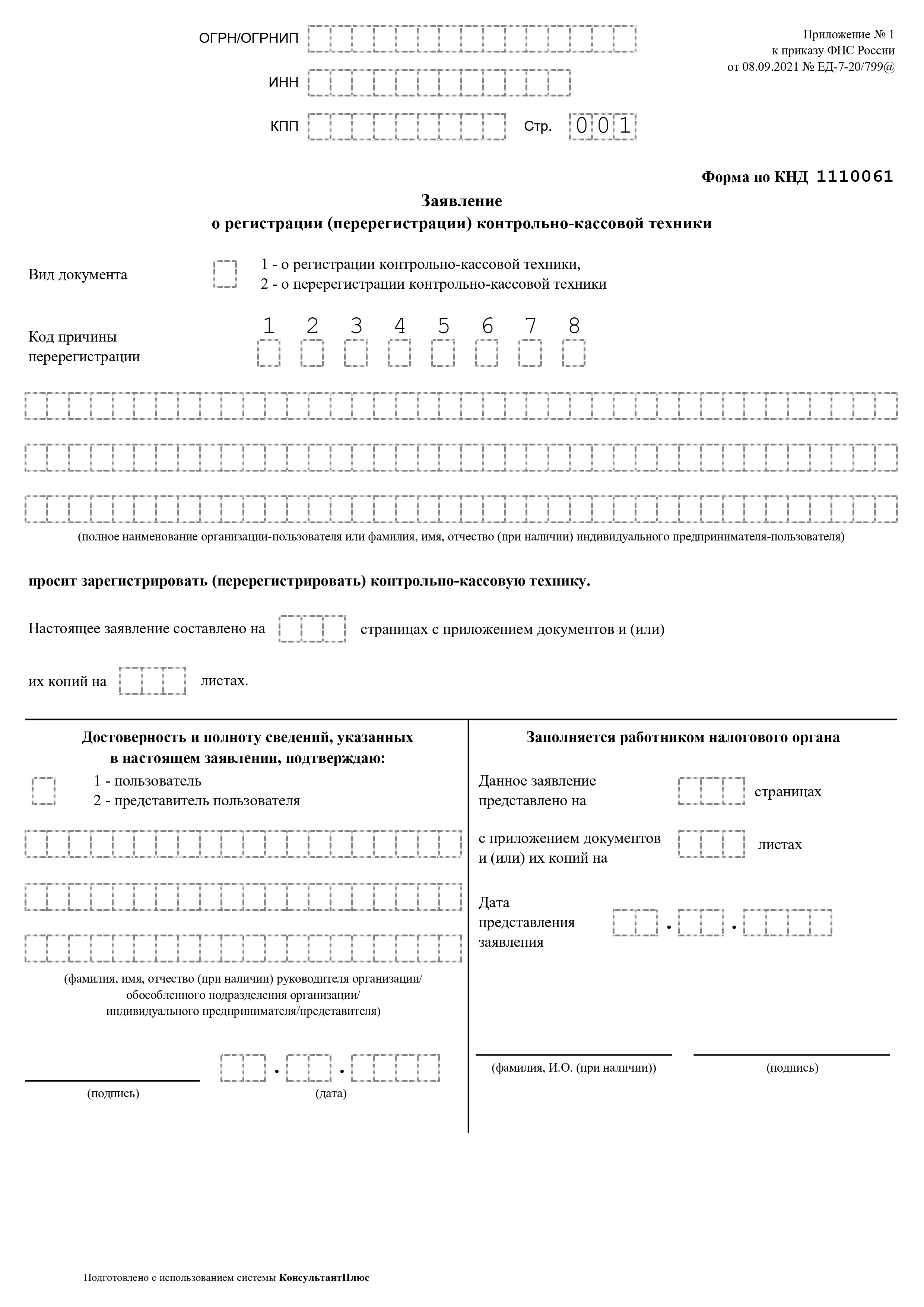 Бланк заявления на регистрацию (перерегистрацию) контрольно-кассовой техники — форма КНД 1110061