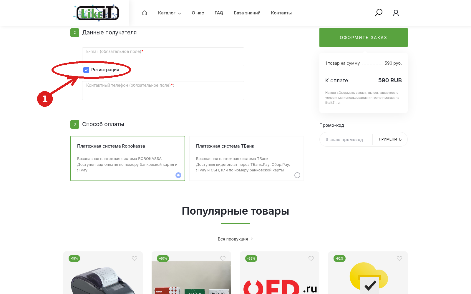 Галочка Регистрация на странице оформления заказа