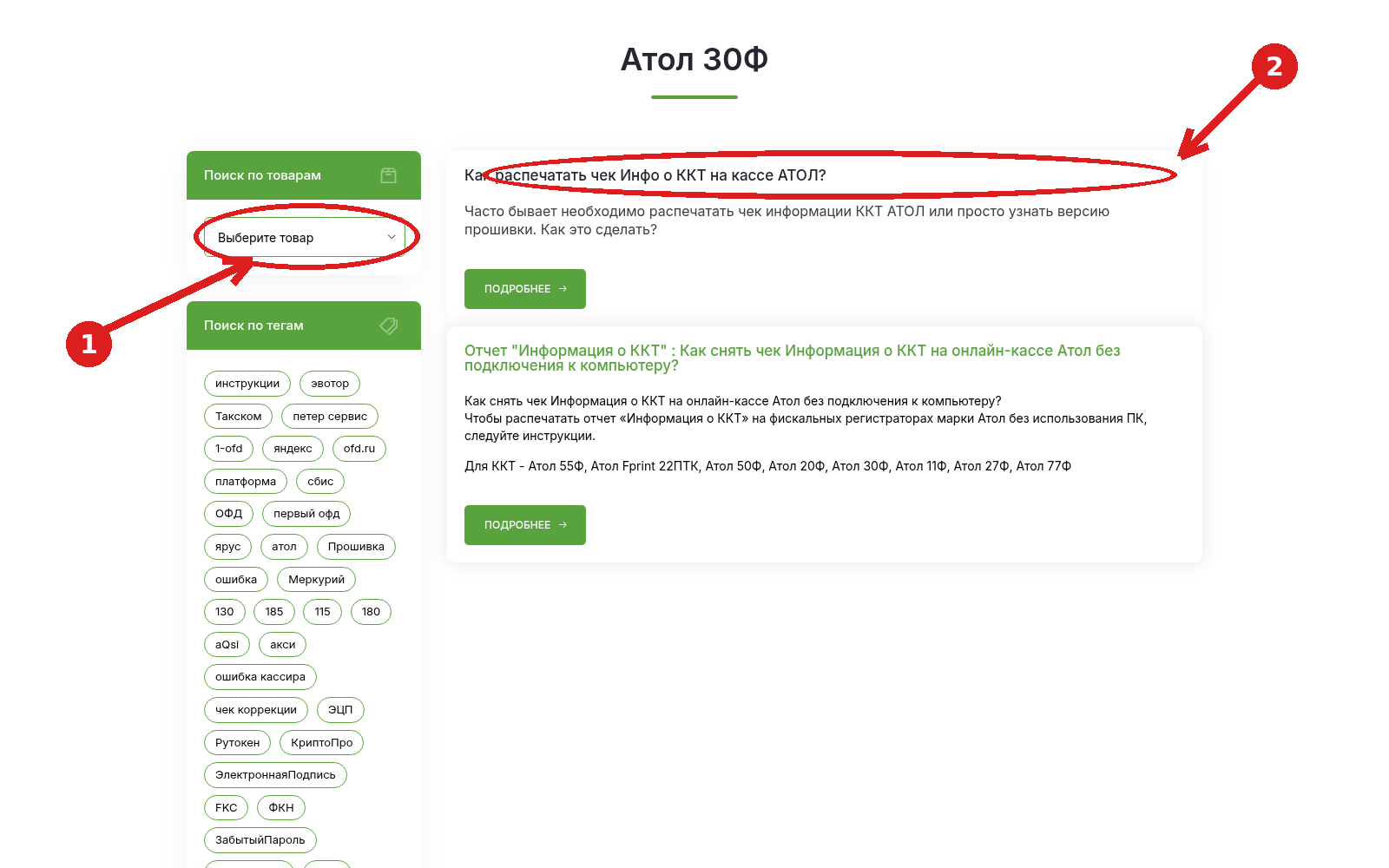 Список статей по выбранному товару Атол 30Ф