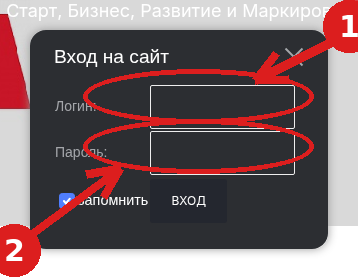 Окно Вход на сайт: поля Логин и Пароль