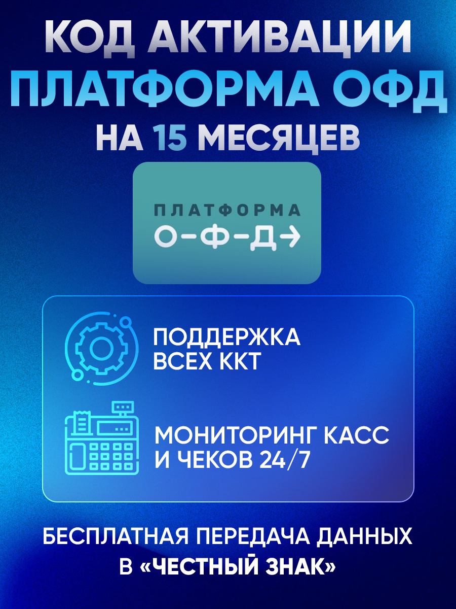 Платформа (Эвотор) ОФД на 15 месяцев — изображение 4