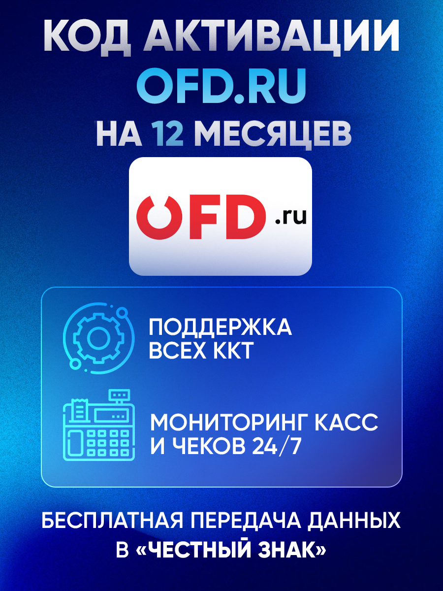 OFD.ru (Петер Сервис ОФД) на 12 месяцев — изображение 3