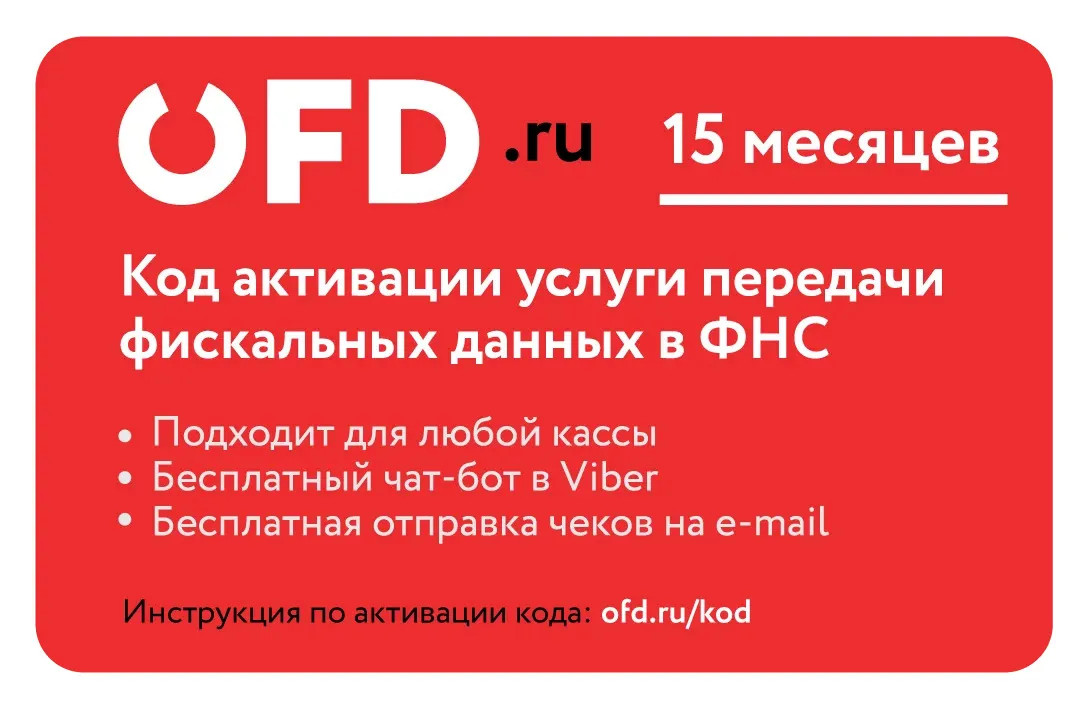 OFD.ru (Петер Сервис ОФД) на 15 месяцев — изображение 4