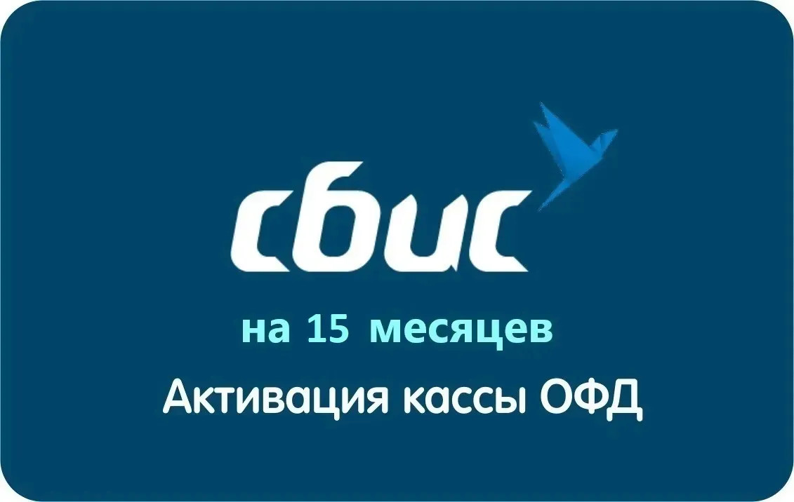 СБИС Тензор ОФД на 15 месяцев — изображение 3