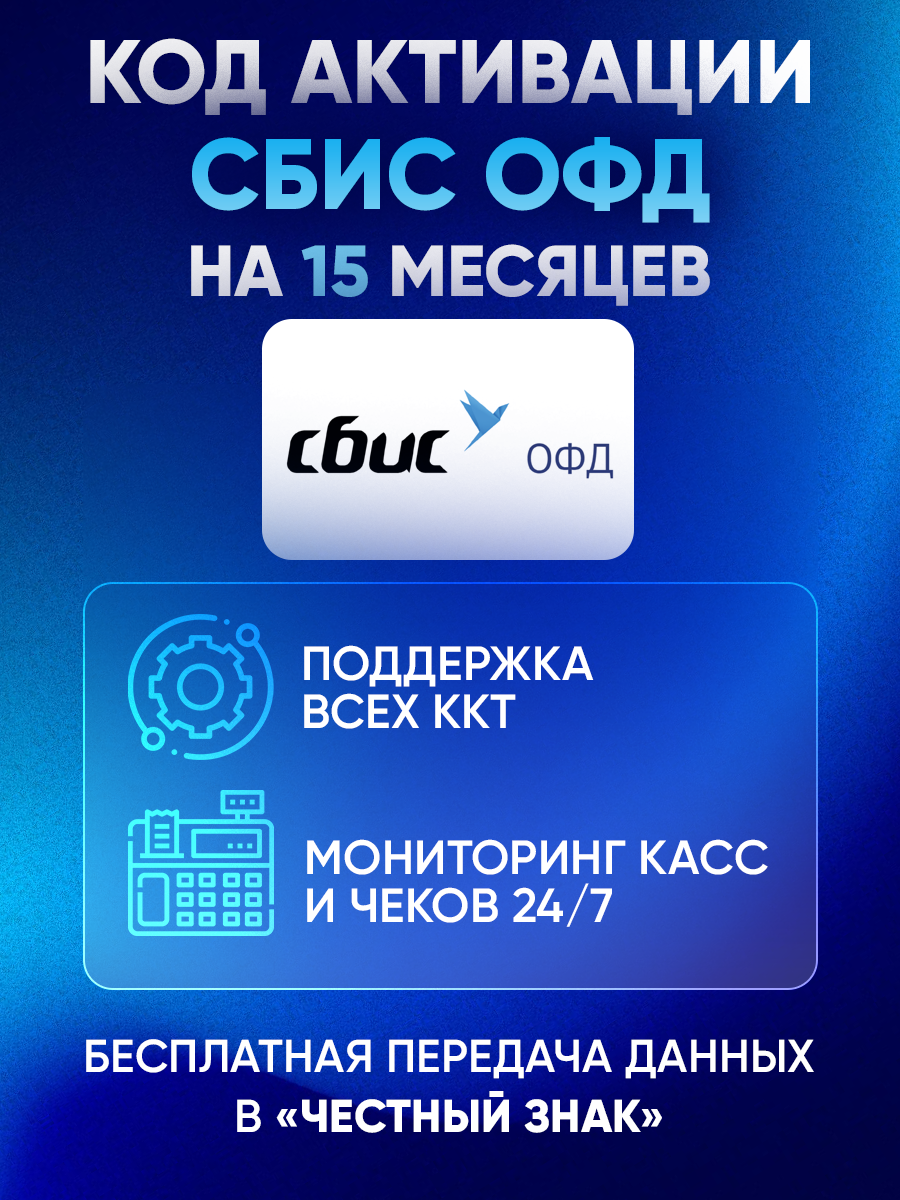 СБИС Тензор ОФД на 15 месяцев — изображение 4