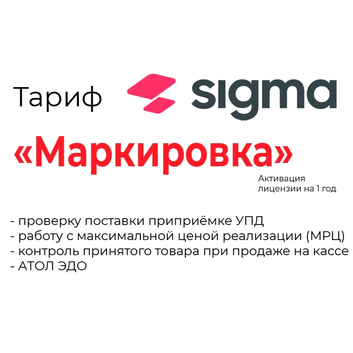 Тариф Маркировка Sigma сроком на 1 год. — изображение 4