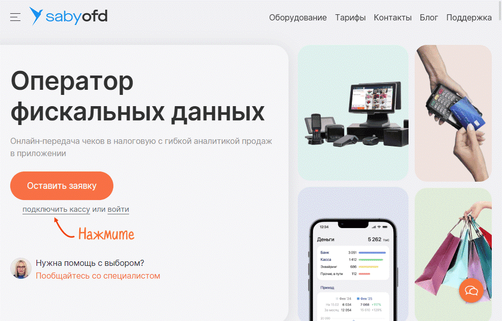 Ссылка «подключить кассу» на сайте saby.ru/ofd