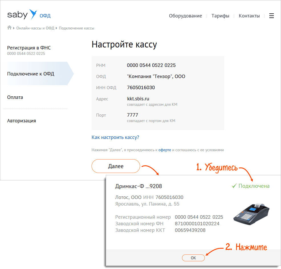 Раздел «Подключение к ОФД» — параметры для ввода в кассу и статус «Подключена»