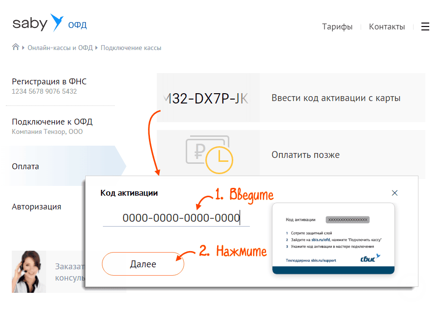 Раздел «Оплата» — ввод кода активации