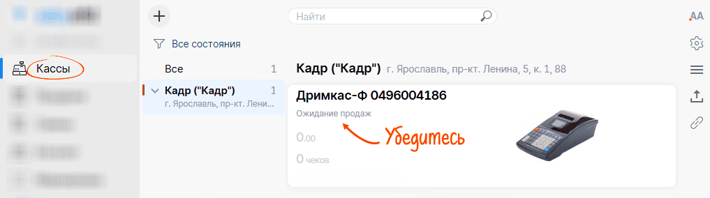 Касса в списке ККТ со статусом «Ожидание продаж»